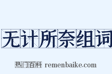 无计所奈组词是什么意思的图片